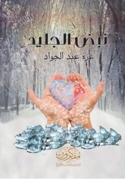 نبض الجليد