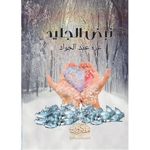 نبض الجليد