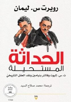 الحداثة المستحيلة - ت . س إليوت وفالتر بنامين ونقد العقل التاريخي