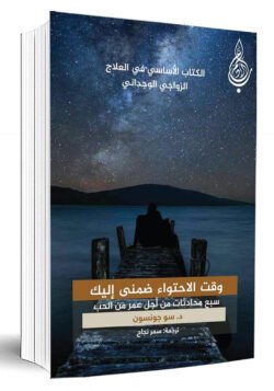 وقت الاحتواء ضمني إليك