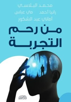 من رحم التجربة
