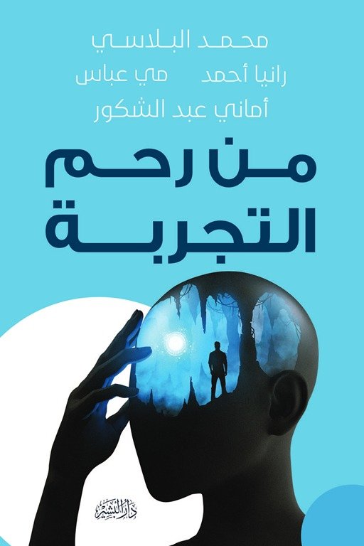من رحم التجربة