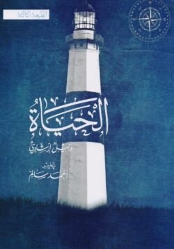 الحياة دليل إرشادي