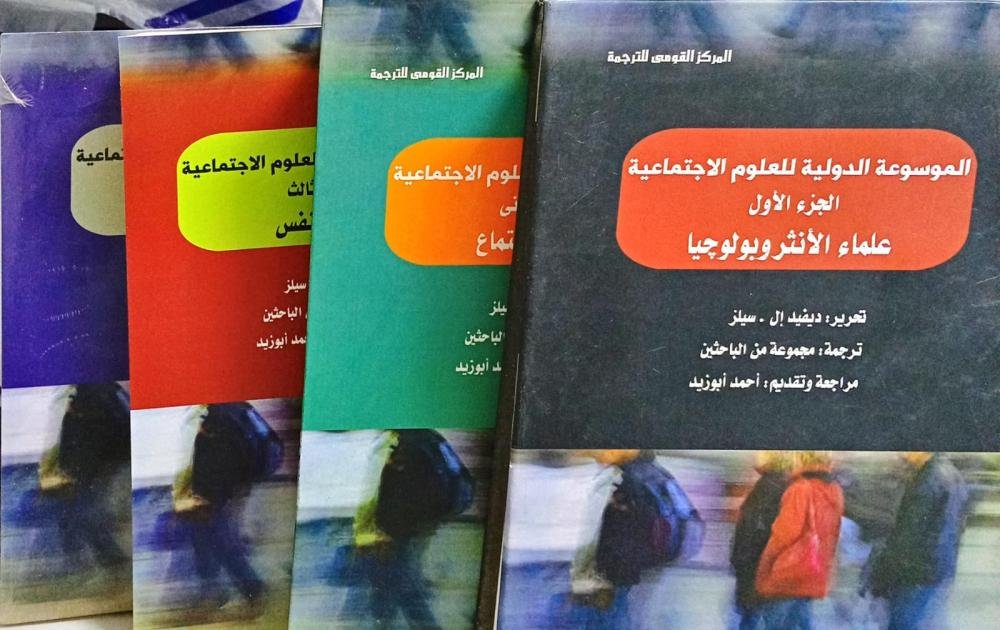 الموسوعة الدولية للعلوم الاجتماعية 1/4