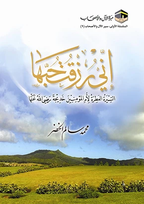 إني رزقت حبها السيرة العطرة لأم المؤمنين خديجة رضي الله عنها