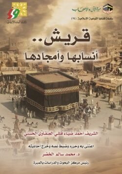 قريش أنسابها وأمجادها