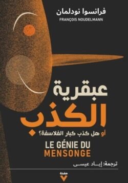 عبقرية الكذب أو هل كذب كبار الفلاسفة؟