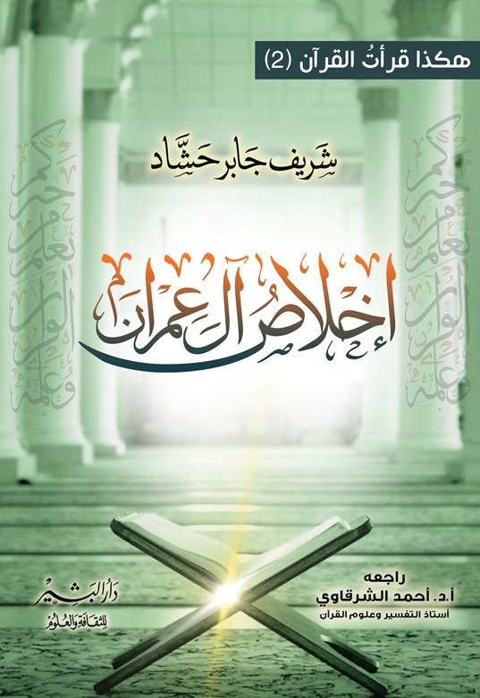 اخلاص ال عمران