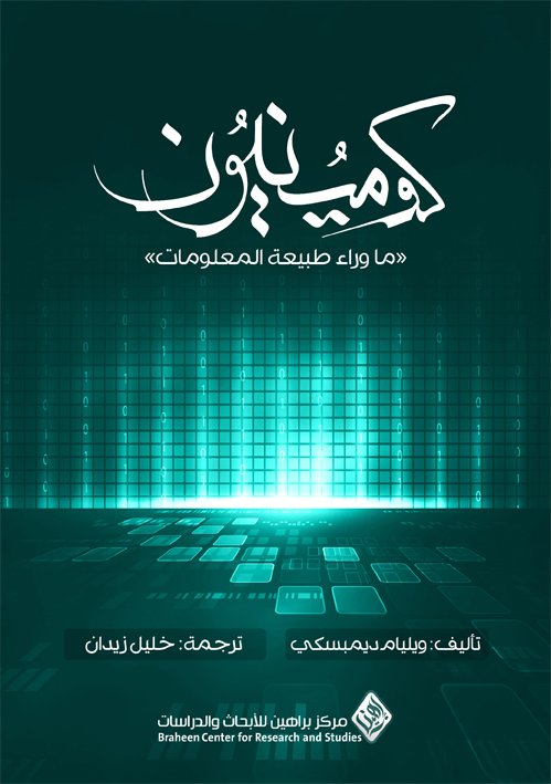 كومينيون ما وراء طبيعة المعلومات