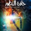 حافة التطور البحث عن حدود الداروينية