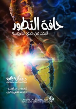حافة التطور البحث عن حدود الداروينية