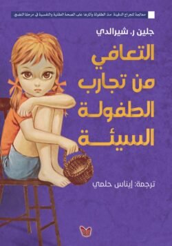 التعافي من تجارب الطفولة السيئة