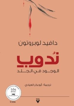 ندوب - الوجود في الجلد