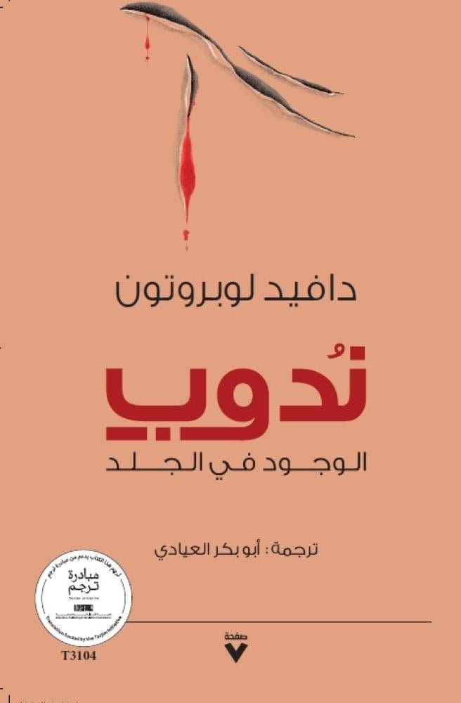 ندوب - الوجود في الجلد
