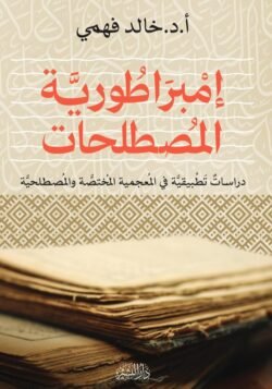 امبراطورية المصطلحات