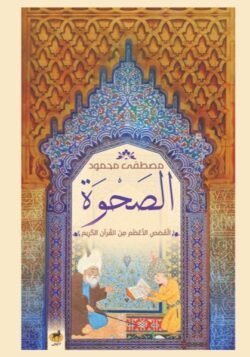 الصحوة - القصص الأعظم من القرآن الكريم