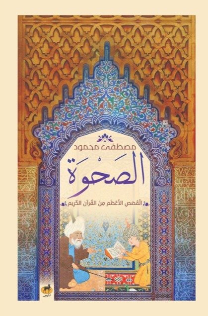الصحوة - القصص الأعظم من القرآن الكريم