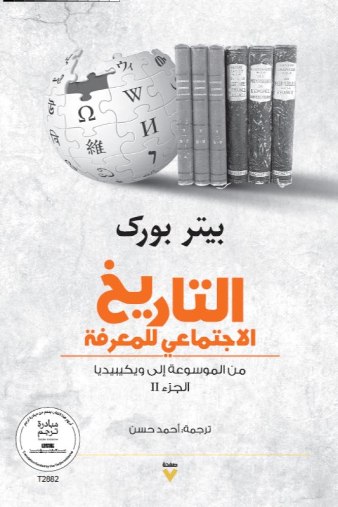 التاريخ الاجتماعي للمعرفة 1/2 - الصورة 2