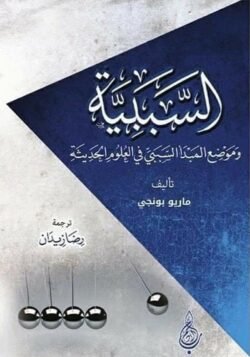 السببية وموضع المبدأ النسبي في العلوم الحديثة