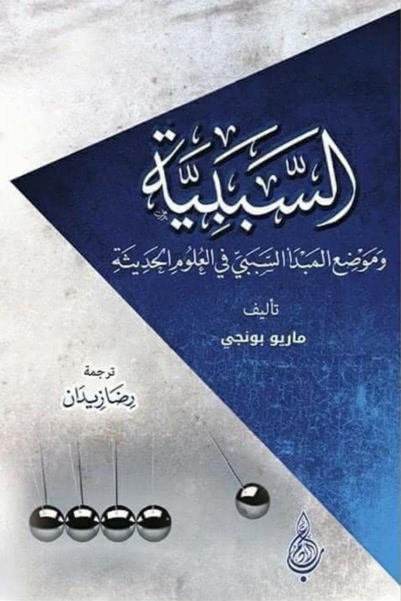 السببية وموضع المبدأ النسبي في العلوم الحديثة