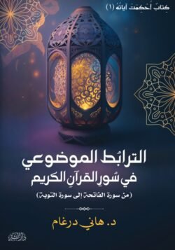 الترابط الموضوعي في سور القرآن الكريم ج1