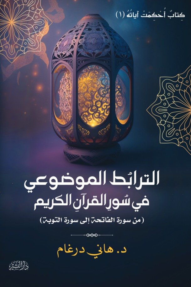 الترابط الموضوعي في سور القرآن الكريم ج1