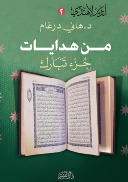 من هدايات جزء تبارك