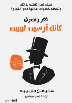 فكر وتصرف كأنك أرسين لوبين