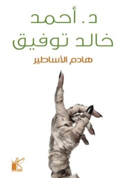 هادم الأساطير