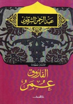 الفاروق عمر