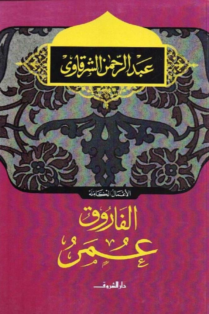 الفاروق عمر