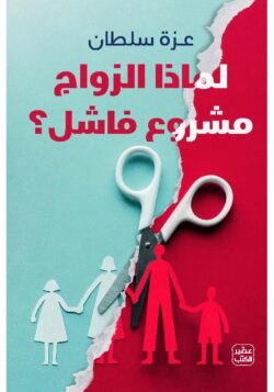 لماذا الزواج مشروع فاشل ؟