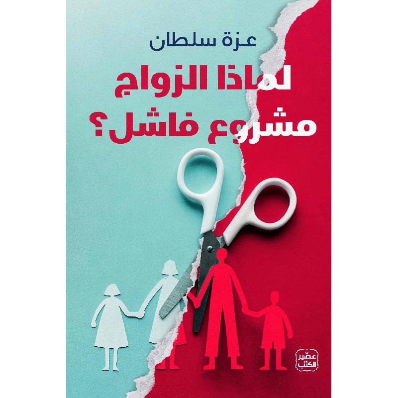 لماذا الزواج مشروع فاشل ؟