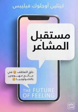 مستقبل المشاعر خلق التعاطف في عالم مهووس بالتكنولوجيا