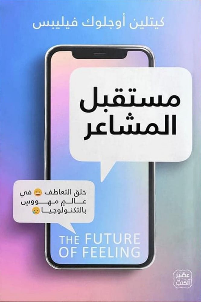مستقبل المشاعر خلق التعاطف في عالم مهووس بالتكنولوجيا