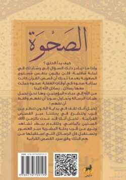 الصحوة - القصص الأعظم من القرآن الكريم - الصورة 2