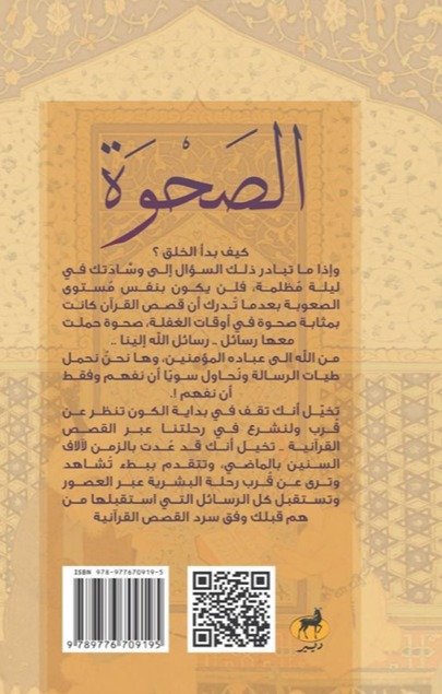الصحوة - القصص الأعظم من القرآن الكريم - الصورة 2