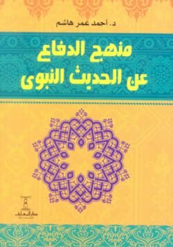 منهج الدفاع عن الحديث النبوي