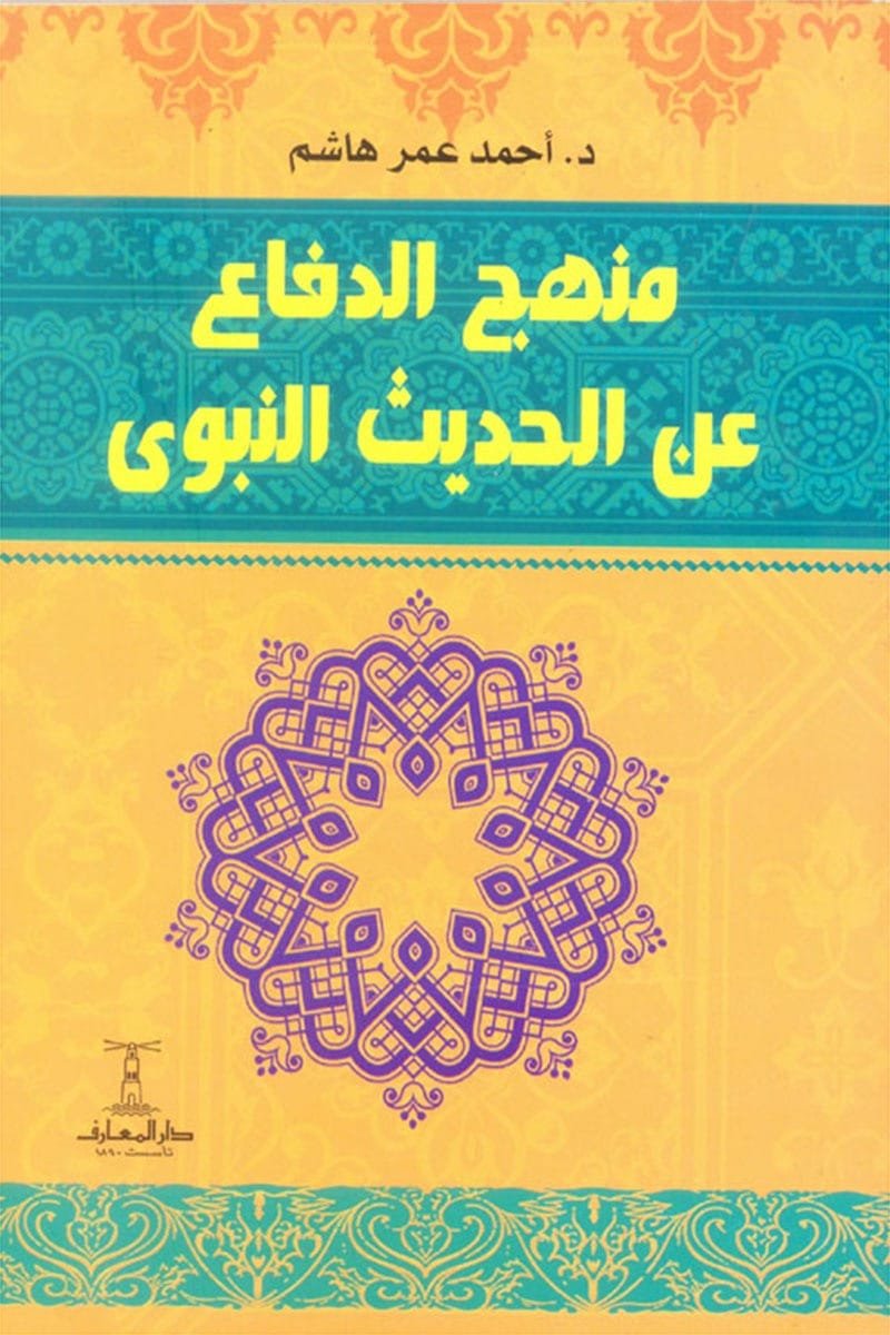 منهج الدفاع عن الحديث النبوي