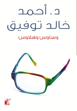وساوس وهلاوس