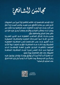 ⁦مجالس الشافعي في تراث الأخلاق والمناظرة⁩ - الصورة ⁦2⁩