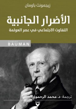 الأضرار الجانبية التفاوت الاجتماعي في عصر العولمة