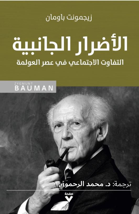 الأضرار الجانبية التفاوت الاجتماعي في عصر العولمة