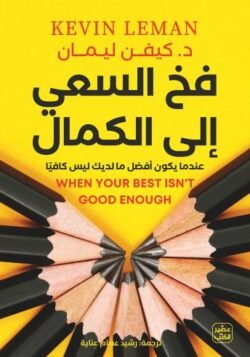 فخ السعي إلى الكمال