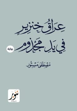 عراق خنزير في يد مجذوم ـ رواية