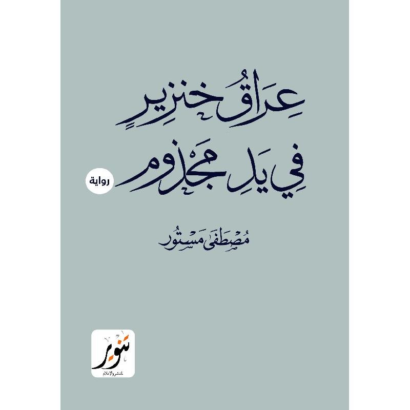 عراق خنزير في يد مجذوم ـ رواية