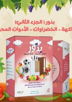 موسوعة بذور | الجزء الثاني