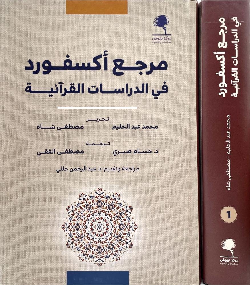 مرجع أكسفورد في الدراسات القرآنية - الصورة 2