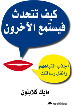 كيف تتحدث فيستمع الأخرون
