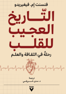 التاريخ العجيب للقلب